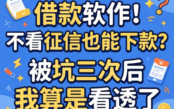 哪些借款软件不看征信也能下款?被坑三次后我算是看透了