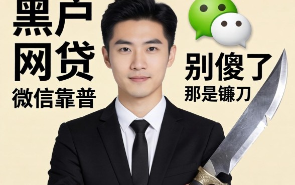 专业黑户做网贷的微信靠谱吗？别傻了，那是镰刀