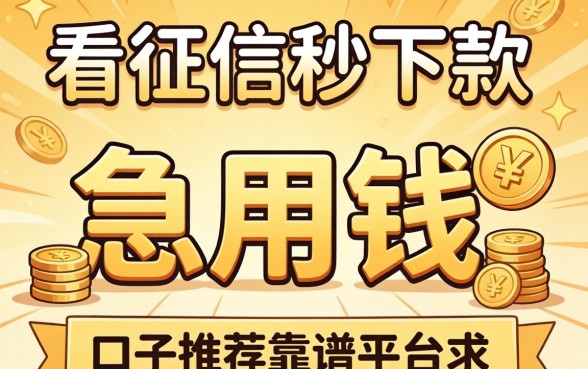 有没有那种不看征信秒下款的口子?急用钱求推荐靠谱平台!