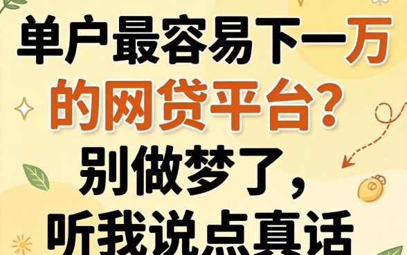 黑户最容易下一万的网贷平台？别做梦了，听我说点真话