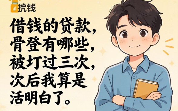 最好借钱的贷款有哪些?被坑过三次后我算是活明白了