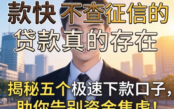 哪里下款快不查征信的贷款真的存在吗？揭秘五个极速下款口子，助你告别资金焦虑！