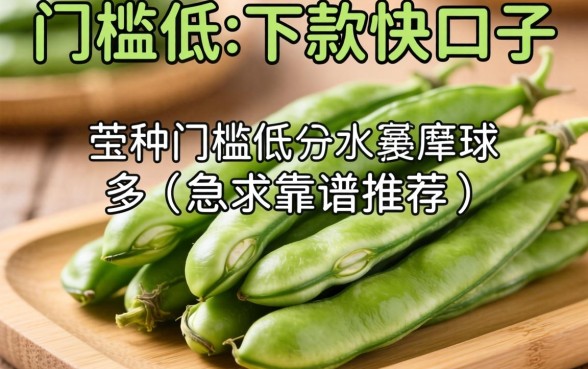 有没有类似芸豆分那种门槛低、下款快的口子？急求靠谱推荐！