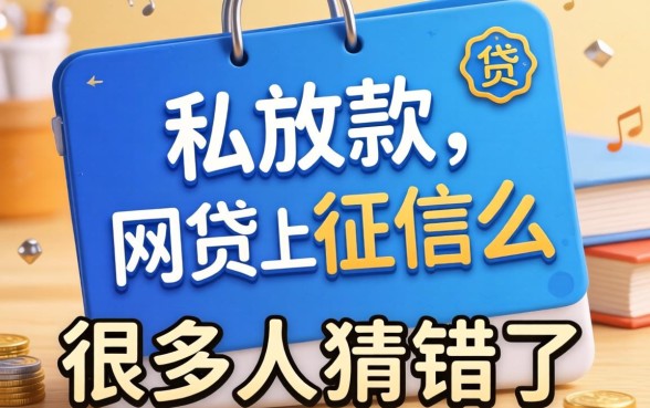 私人放款的网贷上征信么？很多人猜错了