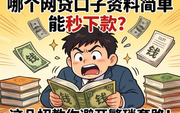 急需用钱手忙脚乱？哪个网贷口子资料简单能秒下款？这几招教你避开繁琐套路！