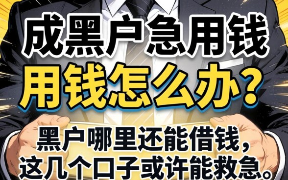 征信成黑户急用钱怎么办?黒户哪里还能借钱,这几个口子或许能救急