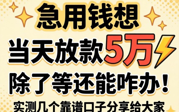 急用钱想当天放款5万，除了等还能咋办？实测几个靠谱口子分享给大家