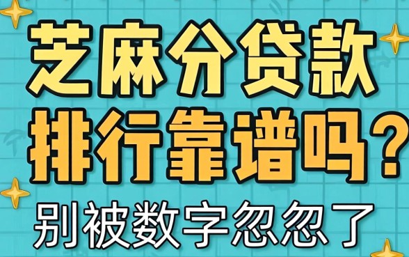 芝麻分贷款排行靠谱吗？别被数字忽悠了