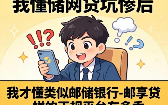 被网贷坑惨后，我才懂类似邮储银行-邮享贷一样的正规平台有多香