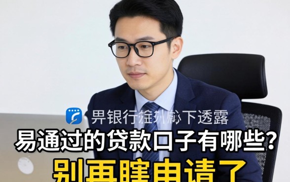 银行经理私下透露：易通过的贷款口子有哪些？别再瞎申请了