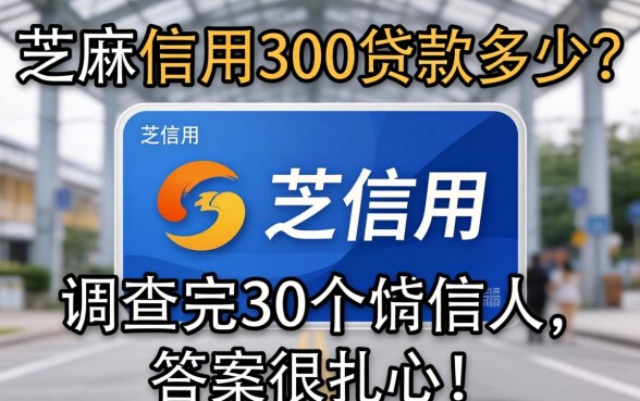 芝麻信用300贷款多少？调查完30个借款人，答案很扎心
