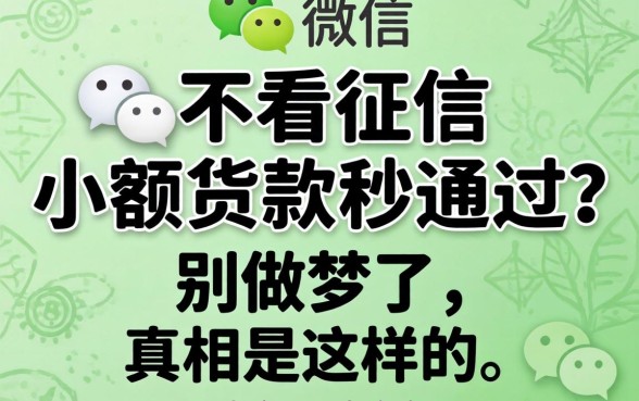微信不看征信小额贷款秒通过?别做梦了,真相是这样的