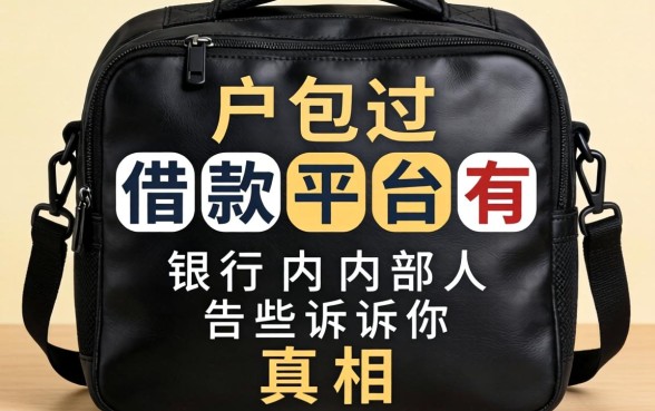 黑户包过借款平台有哪些？银行内部人告诉你真相