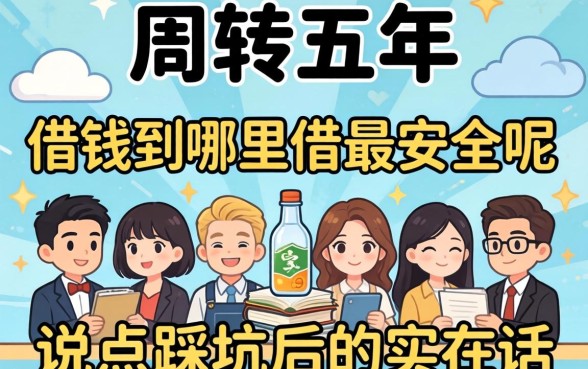 做生意周转五年，借钱到哪里借最安全呢？说点踩坑后的实在话