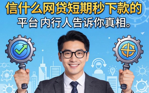 别信什么网贷短期秒下款的平台,内行人告诉你真相