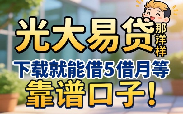 求推荐！有没有像光大易贷那样下载就能借的靠谱口子？急等回复！