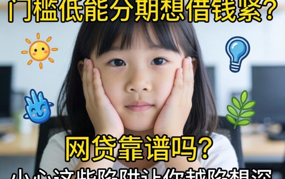 手头紧想借钱?门槛低能分期的网贷靠谱吗?小心这些陷阱让你越陷越深