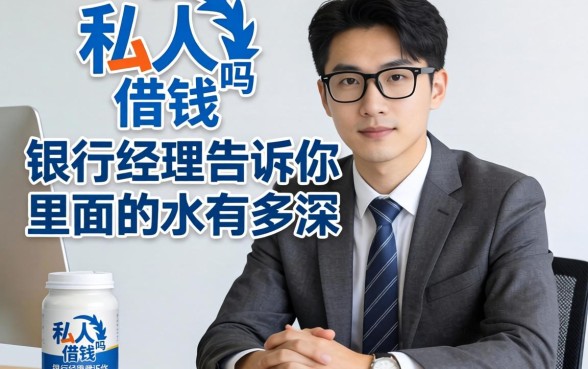 私人借钱软件靠谱吗？银行经理告诉你里面的水有多深