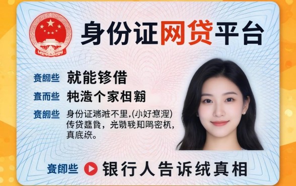 凭身份证就能借的网贷平台有哪些?银行人告诉你真相