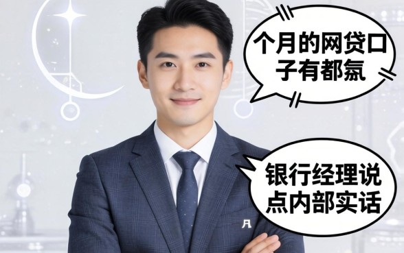 能借一个月的网贷口子有那?银行经理说点内部实话