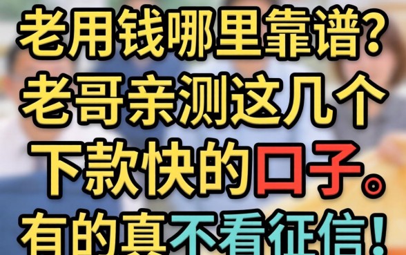 急用钱哪里靠谱？老哥亲测这几个下款快的口子，有的真不看征信！