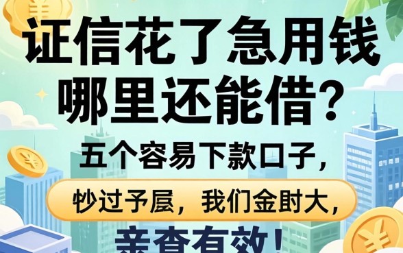 征信花了急用钱哪里还能借？分享五个容易下款的口子，亲测有效！