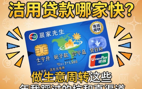 信用贷款哪家快？做生意周转这些年我踩过的坑和真渠道