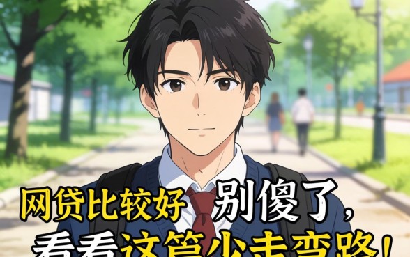 大学生在哪网贷比较好通过？别傻了，看完这篇少走弯路