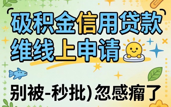 公积金信用贷款线上申请，别被-秒批-忽悠瘸了