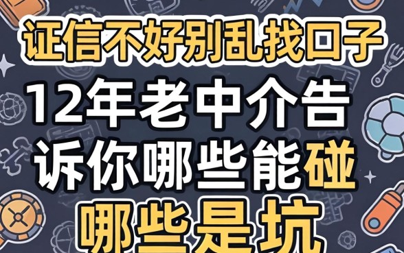 征信不好别乱找口子，12年老中介告诉你哪些能碰哪些是坑