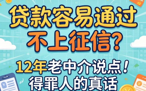 什么贷款容易通过不上征信？12年老中介说点得罪人的真话