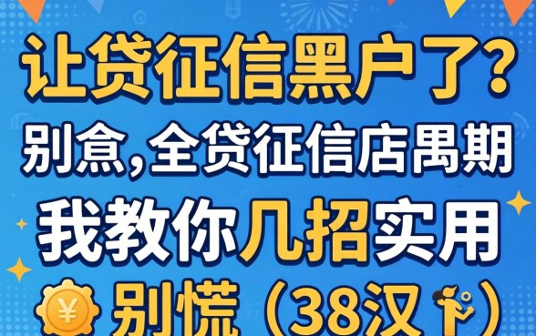 小贷上征信黑户了?别慌,我教你几招实用的