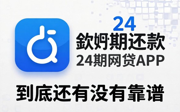 能分24期还款的网贷app，到底还有没有靠谱的？