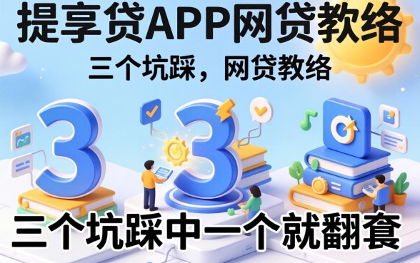 类似提享贷app一样的网贷软件,这3个坑踩中一个就翻车