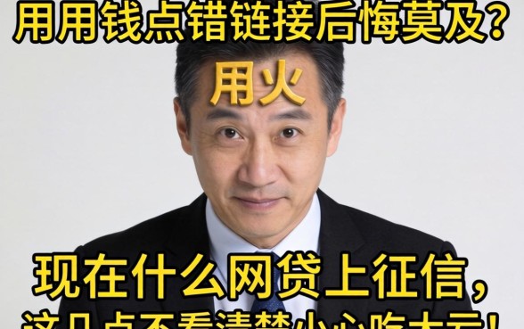 急用钱点错链接后悔莫及？现在什么网贷上征信，这几点不看清楚小心吃大亏！