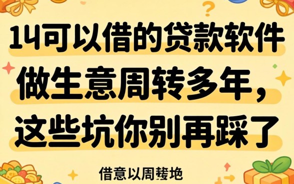 18可以借的贷款软件:做生意周转多年,这些坑你别再踩了