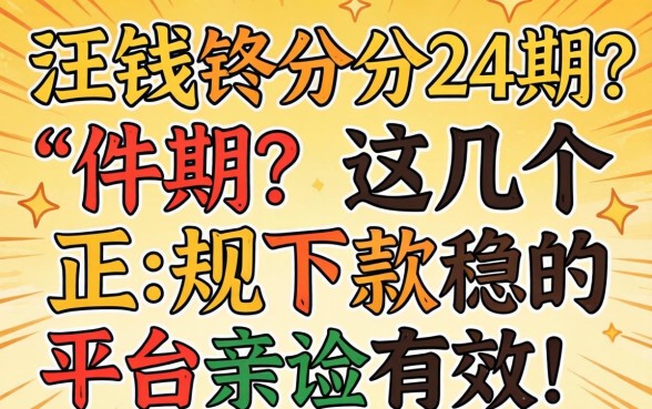 急需用钱想分24期？这几个正规下款稳的平台亲测有效！