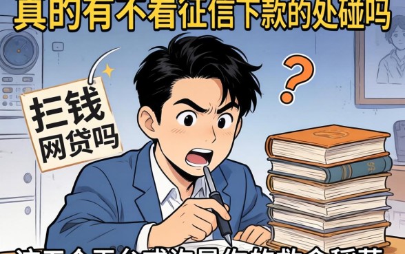 急需用钱却四处碰壁？真的有不看征信下款的网贷吗？这五个平台或许是你的救命稻草