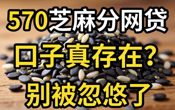 570芝麻分网贷的口子真存在吗？别被忽悠了