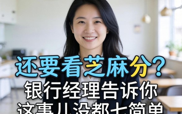 借钱还要看芝麻分?银行经理告诉你这事儿没那么简单
