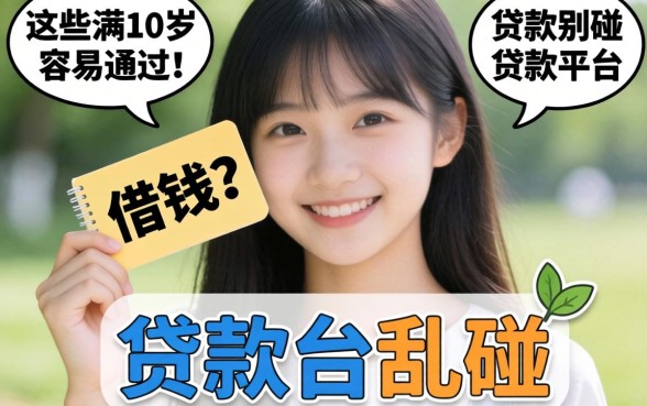 刚满18想借钱？这些满18岁容易通过的贷款平台别乱碰