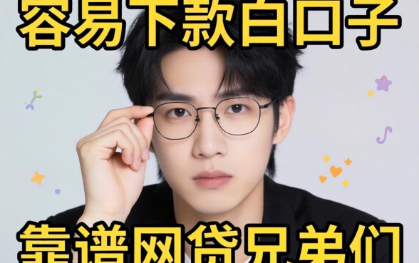 最近手头紧想找个容易下款的口子,兄弟们有靠谱的网贷软件推荐吗?