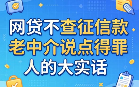 哪个网贷不查征信2026款的?老中介说点得罪人的大实话