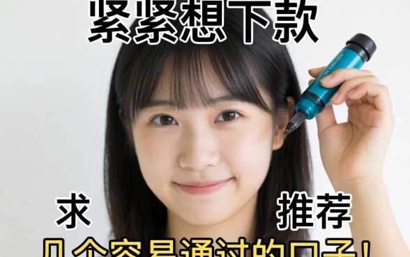 手头紧想下款，求推荐几个容易通过的口子？