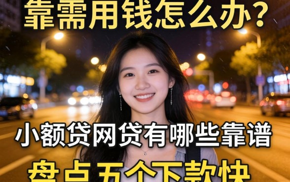 深夜急需用钱怎么办?小额贷网贷有哪些靠谱选择?盘点五个下款快的平台