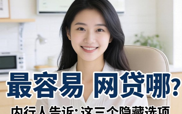 2026下款最容易的网贷有哪些？内行人告诉你这三个隐藏选项