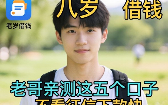 刚满十八周岁可以借钱的软件有哪些？老哥亲测这五个口子不看征信下款快