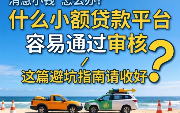 急需用钱怎么办？什么小额贷款平台容易通过审核？这篇避坑指南请收好