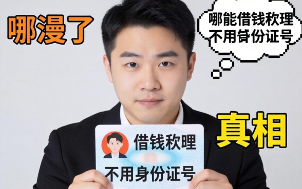别傻了，哪些借钱软件不用身份证号？真相可能让你失望