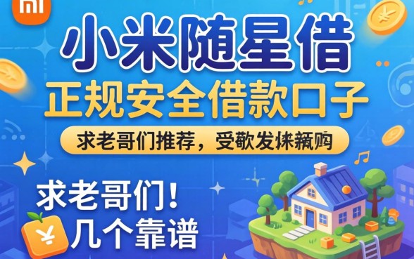 有没有类似小米随星借那样正规安全的借款口子？求老哥们推荐几个靠谱的！
